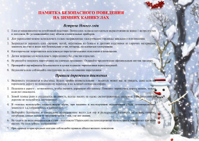Памятки безопасности в новогодние праздники! Памятки безопасности в новогодние праздники!.