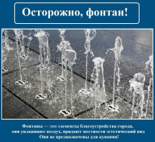 Осторожно, фонтан! Осторожно, фонтан!.