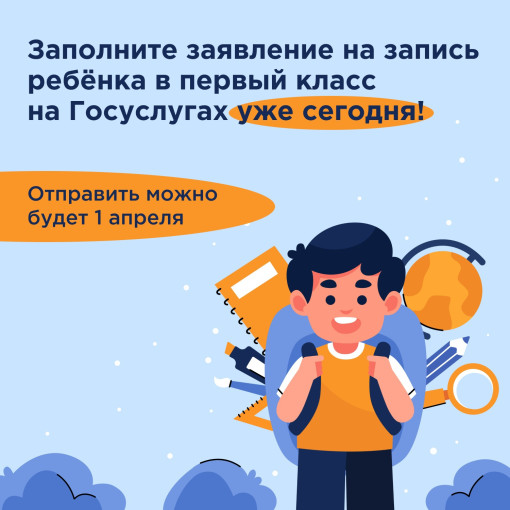 Дорогие родители, вы можете заполнить заявление для записи ребенка в первый класс на «Госуслугах» Дорогие родители, вы можете заполнить заявление для записи ребенка в первый класс на «Госуслугах».
